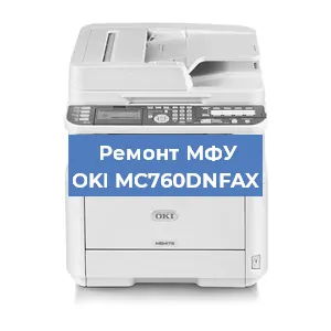 Замена МФУ OKI MC760DNFAX в Краснодаре